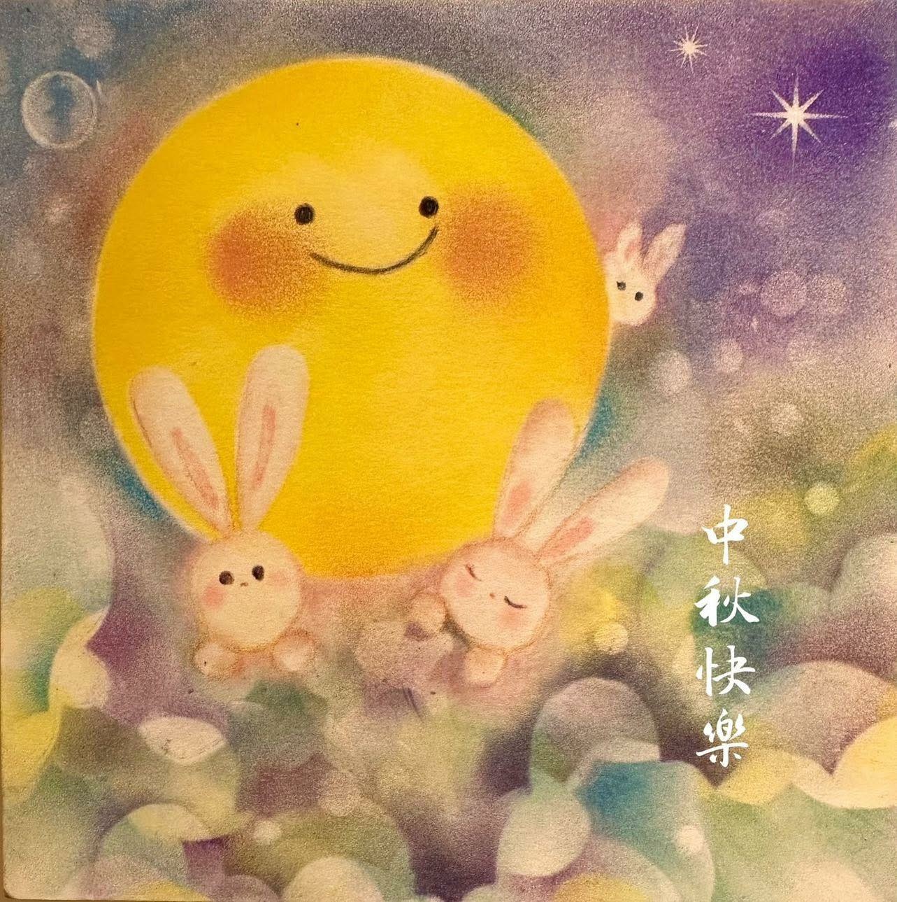 中秋節快樂