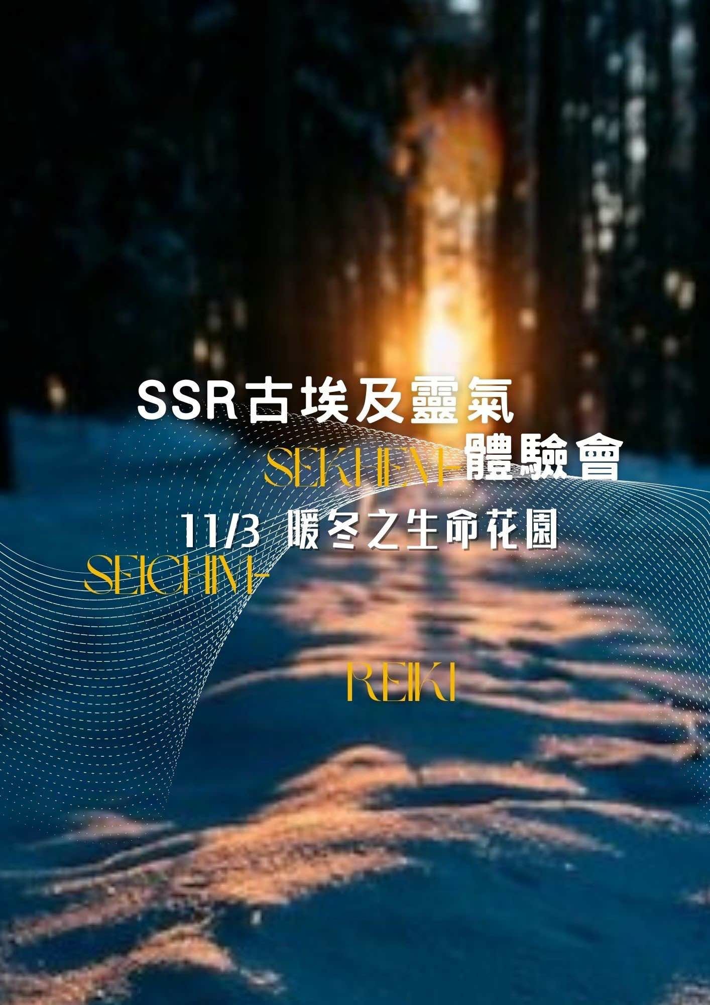 SSR古埃及靈氣體驗會- 暖冬生命之花園 SSR古埃及靈氣體驗會- 暖冬生命之花園