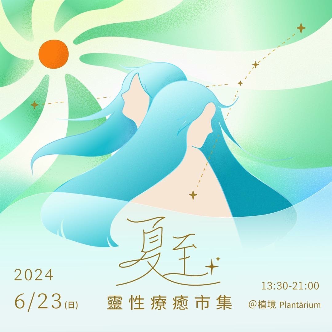 夏至靈性療癒市集