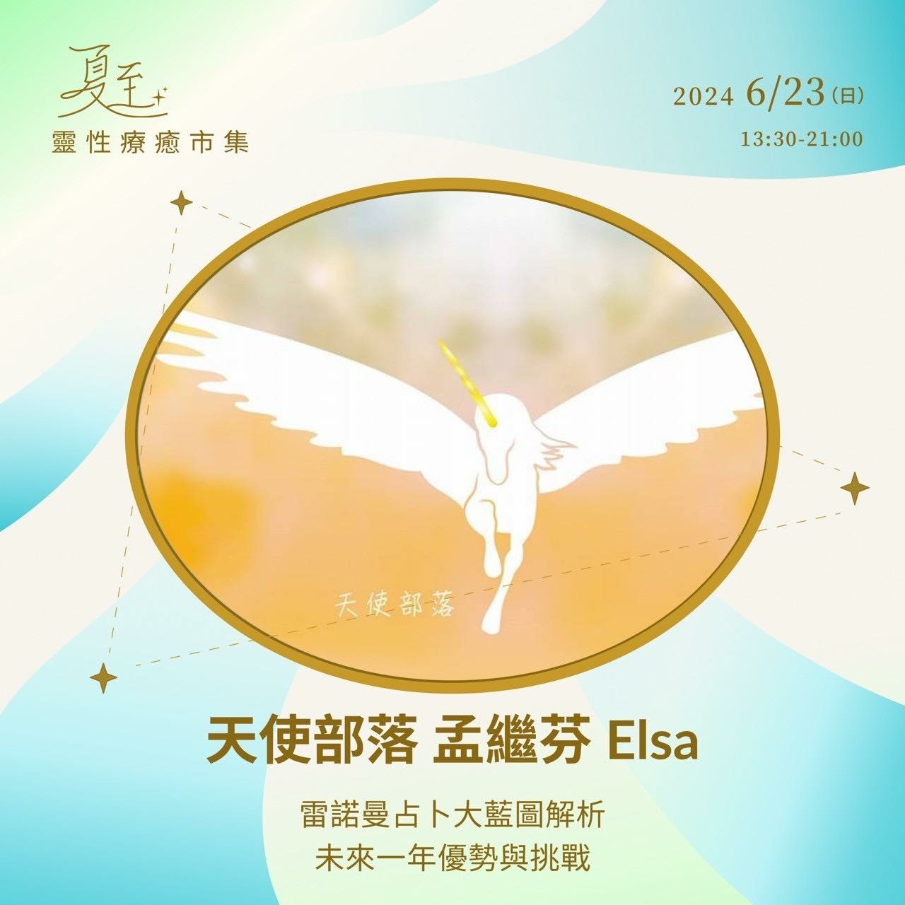 夏至靈性療癒市集
